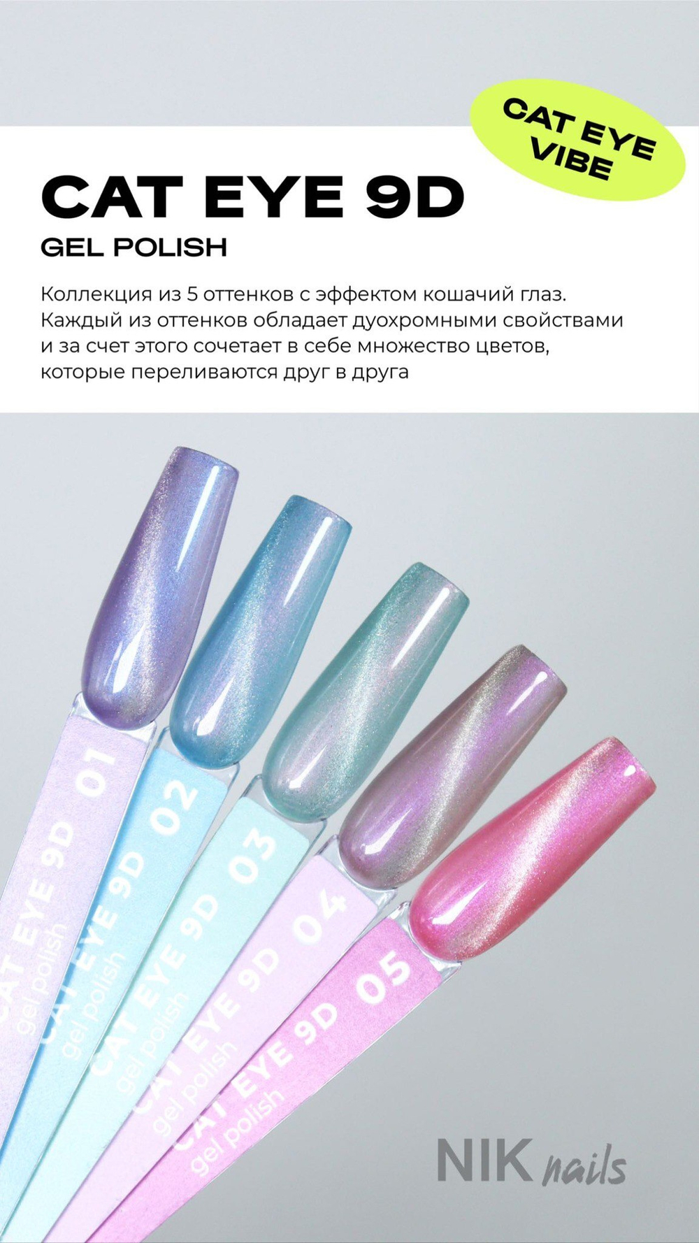 Гель лак NIK nails Cat eye 9D № 01 8 g