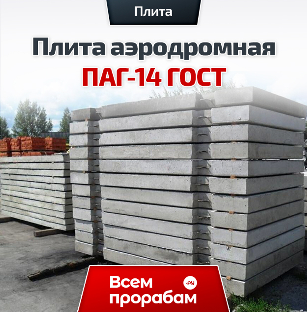 Плита аэродромная ПАГ-14 ГОСТ