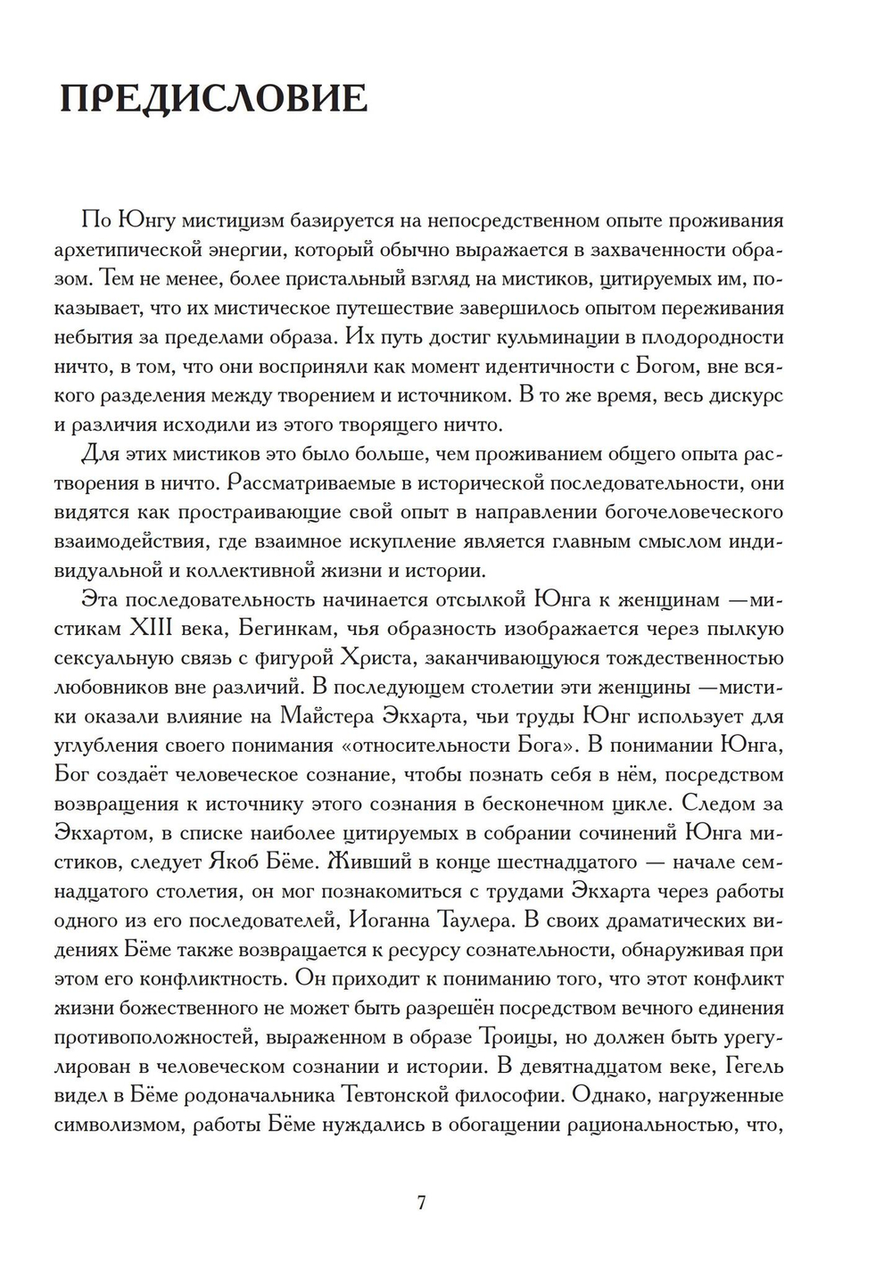 Юнг и его мистики