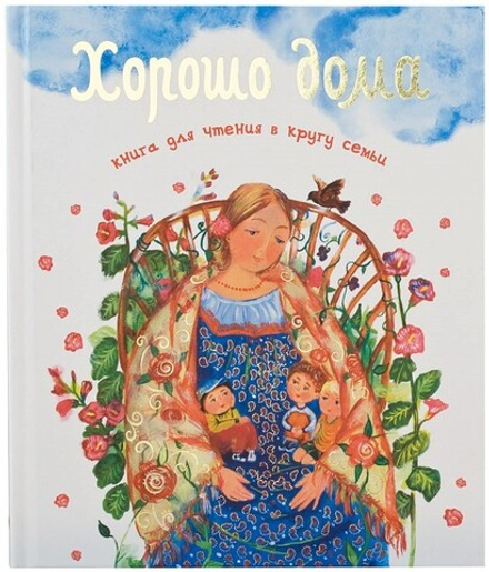 Хорошо дома - книга для чтения в кругу семьи (Свято-Елисаветинский м.) (Сост. Шеваров Дмитрий)