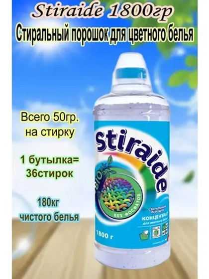 Стиральный порошок Stiraide, 1,8кг для цветного белья