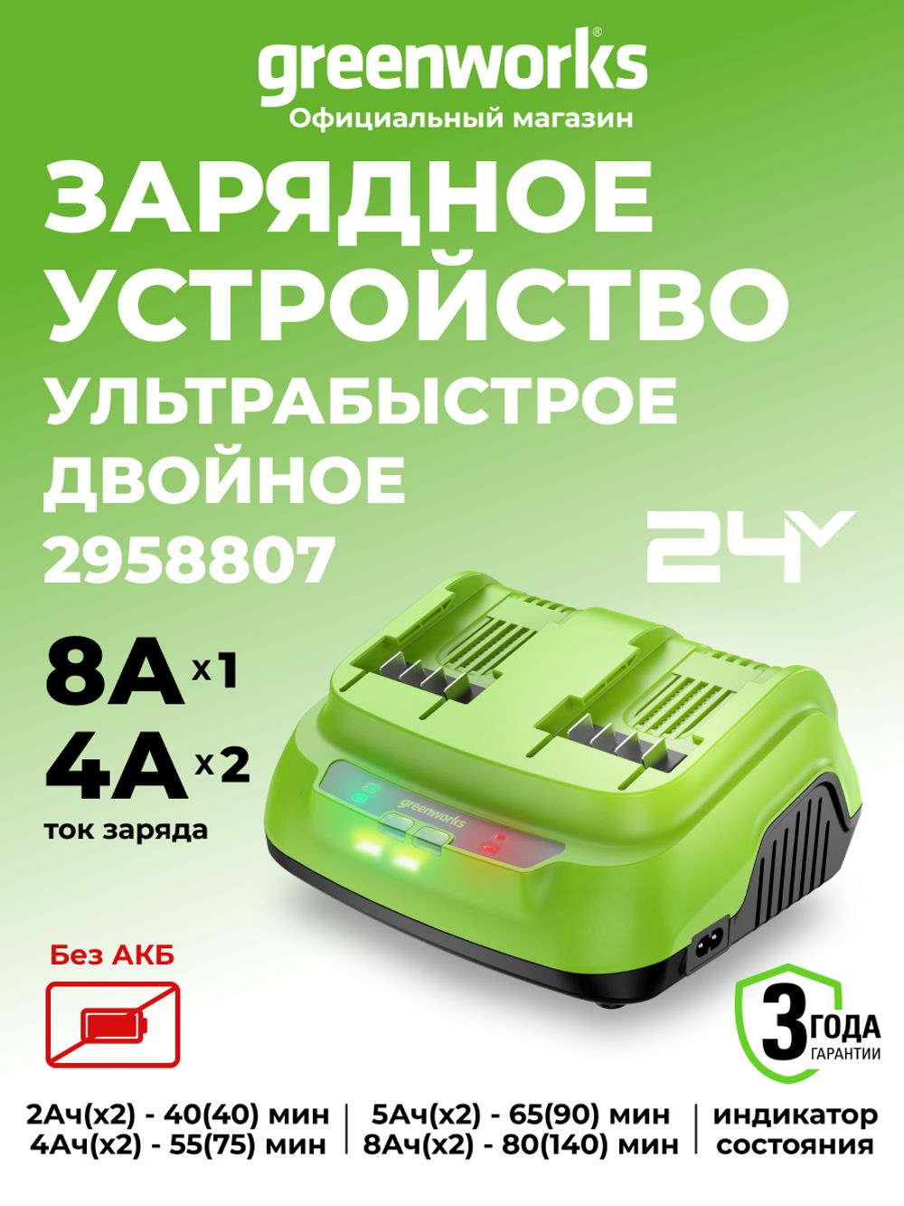 Ультрабыстрое двойное зарядное устройство Greenworks G24X2C8, 24V, 8A (2958807)
