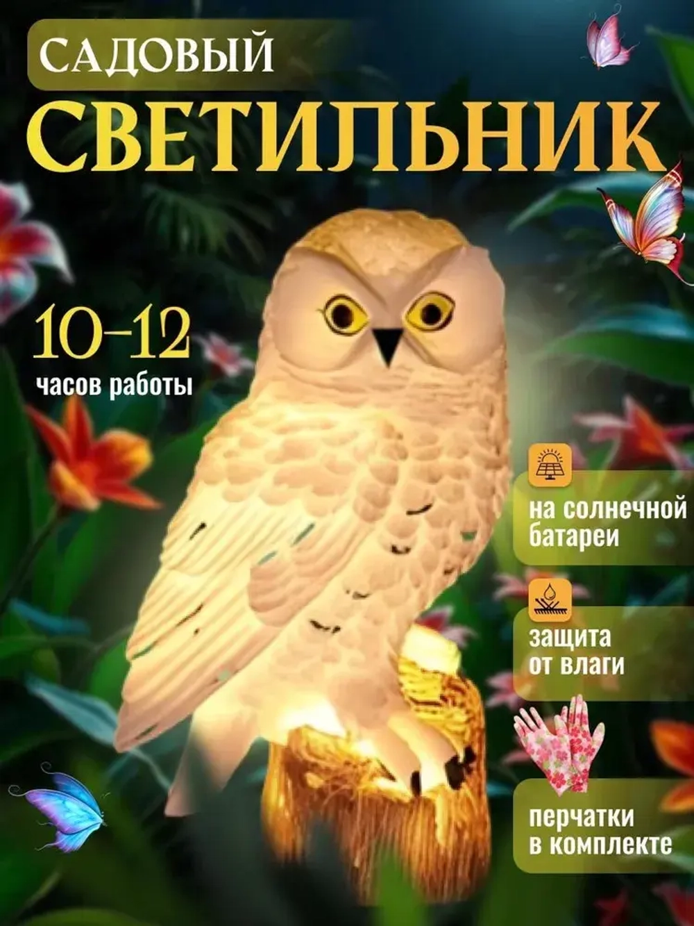 Садовый светильник Сова