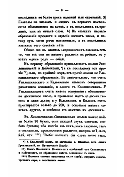 Замечания о колешенском и кадьякском языках и отчасти о прочих российско-американских | Иван Вениаминов
