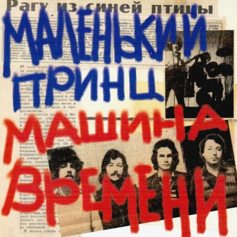 Машина Времени / Маленький принц (2CD)