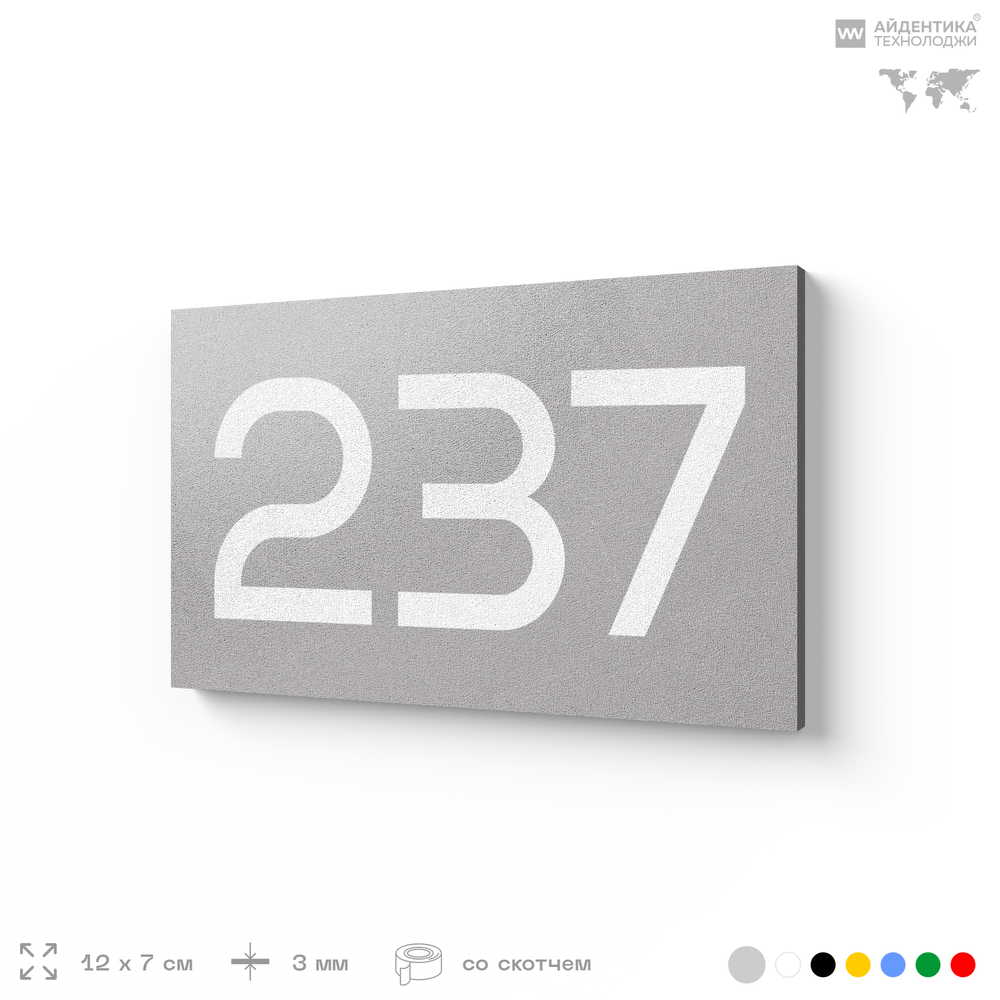 Номер на дверь 237, табличка на дверь для офиса, квартиры, кабинета, аудитории, склада, голубой 120х70 мм, Айдентика Технолоджи