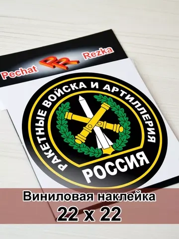 Наклейка - Ракетные войска и артиллерия