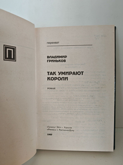 Так умирают короли