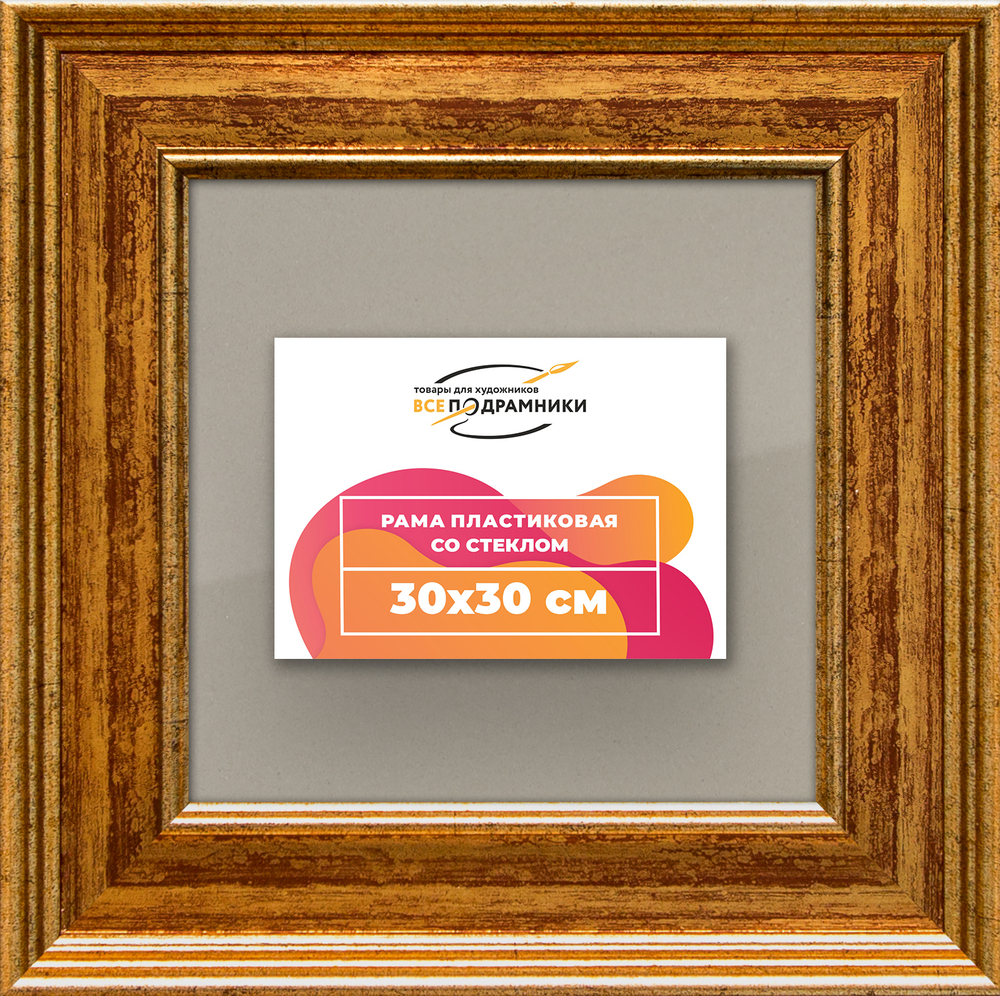 Рамка 30x30 для постера и фотографий RPS0341550-11