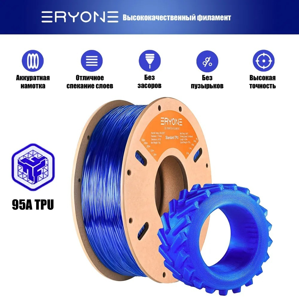 Пластик Eryone 95A TPU Transparent Blue 1.75mm 1kg (полупрозрачный)