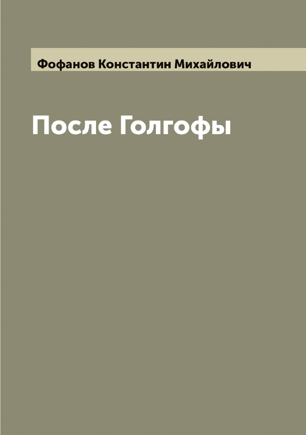 После Голгофы | Фофанов Константин Михайлович