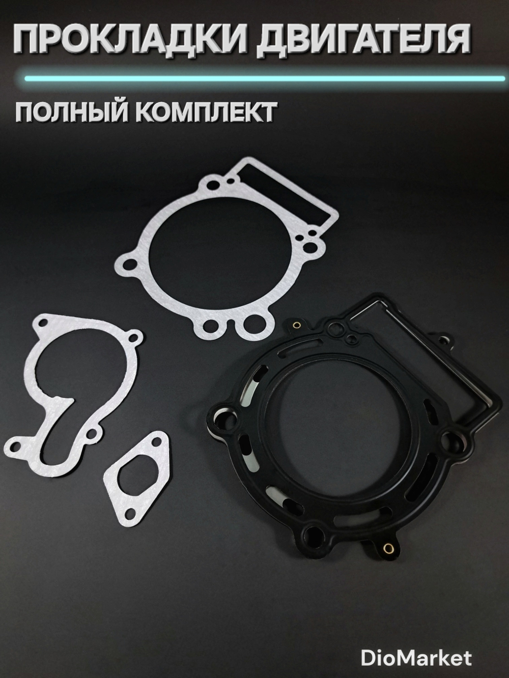 Прокладки на эндуро 300 кубов 182MM (NC300) Вода