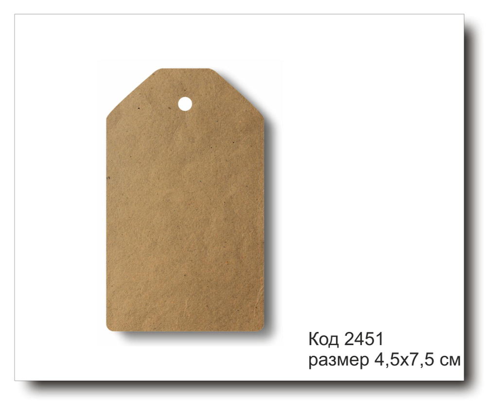 Бирки крафт код 2451 размер 4,5х7,5 см