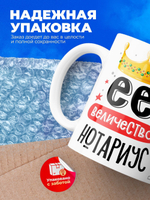 Кружка, ТМ Ларец, Ее величество Нотариус, глянцевая, 330мл, 1шт