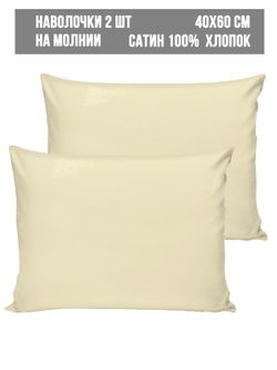 Комплект наволочек 2шт Milky Garden "Ваниль" 40х60 см