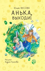 "Анька, выходи!" Ю.Весова