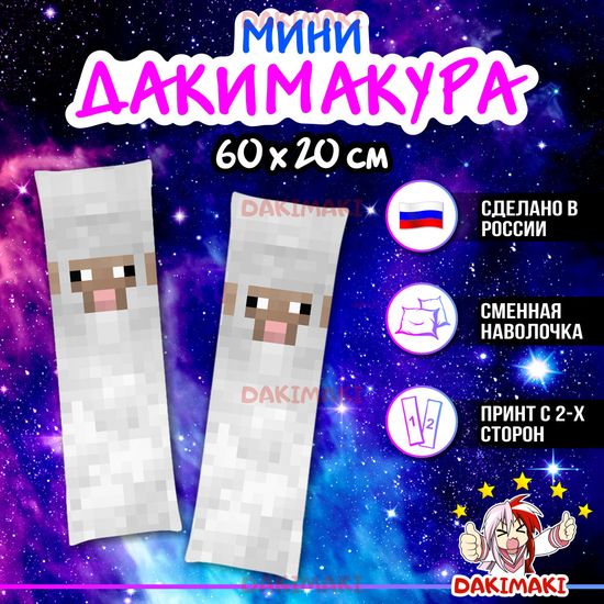 Мини дакимакура Овца Майнкрафт | Minecraft арт. M1227, 60х20 см
