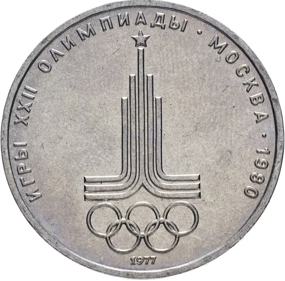Russia, USSR, 1 Ruble 1977, XXII Olympic Games 1980 in Moscow, Emblem of the Olympic Games, BU