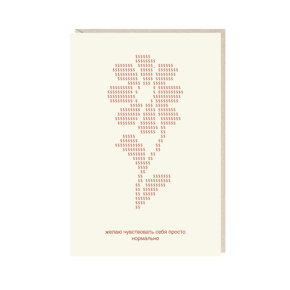 Открытка Желаю чувствовать себя просто нормально