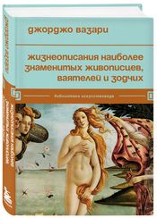 Жизнеописания наиболее знаменитых живописцев, ваятелей и зодчих