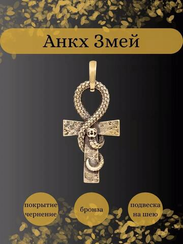 Египетский Анкх Жизни Змей - кулон из бронзы