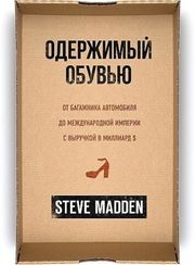 Одержимый обувью