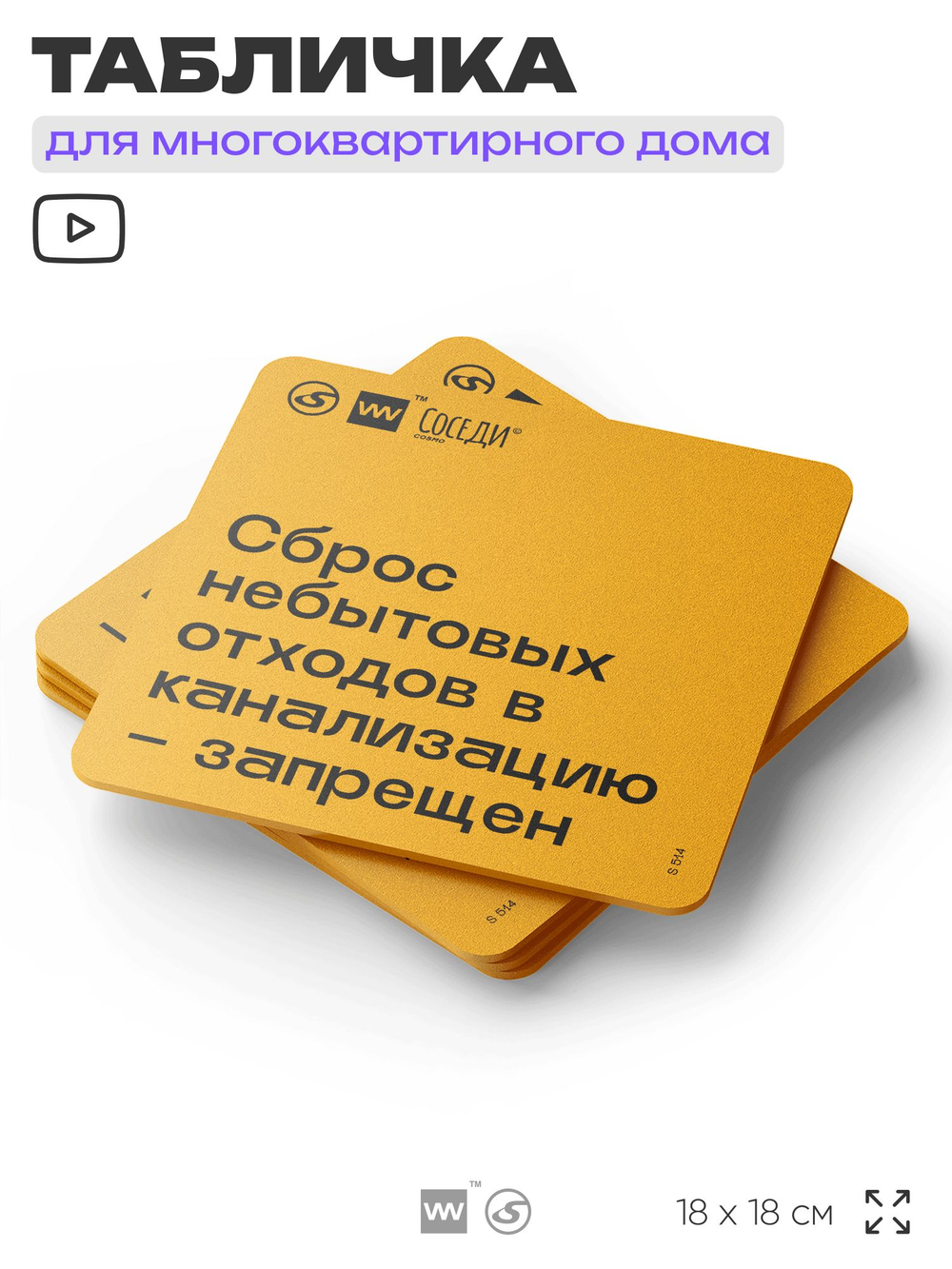 Табличка Не сливай отходы, для многоквартирного жилого дома, серия СОСЕДИ SIMPLE, 18х18 см, пластиковая, Айдентика Технолоджи