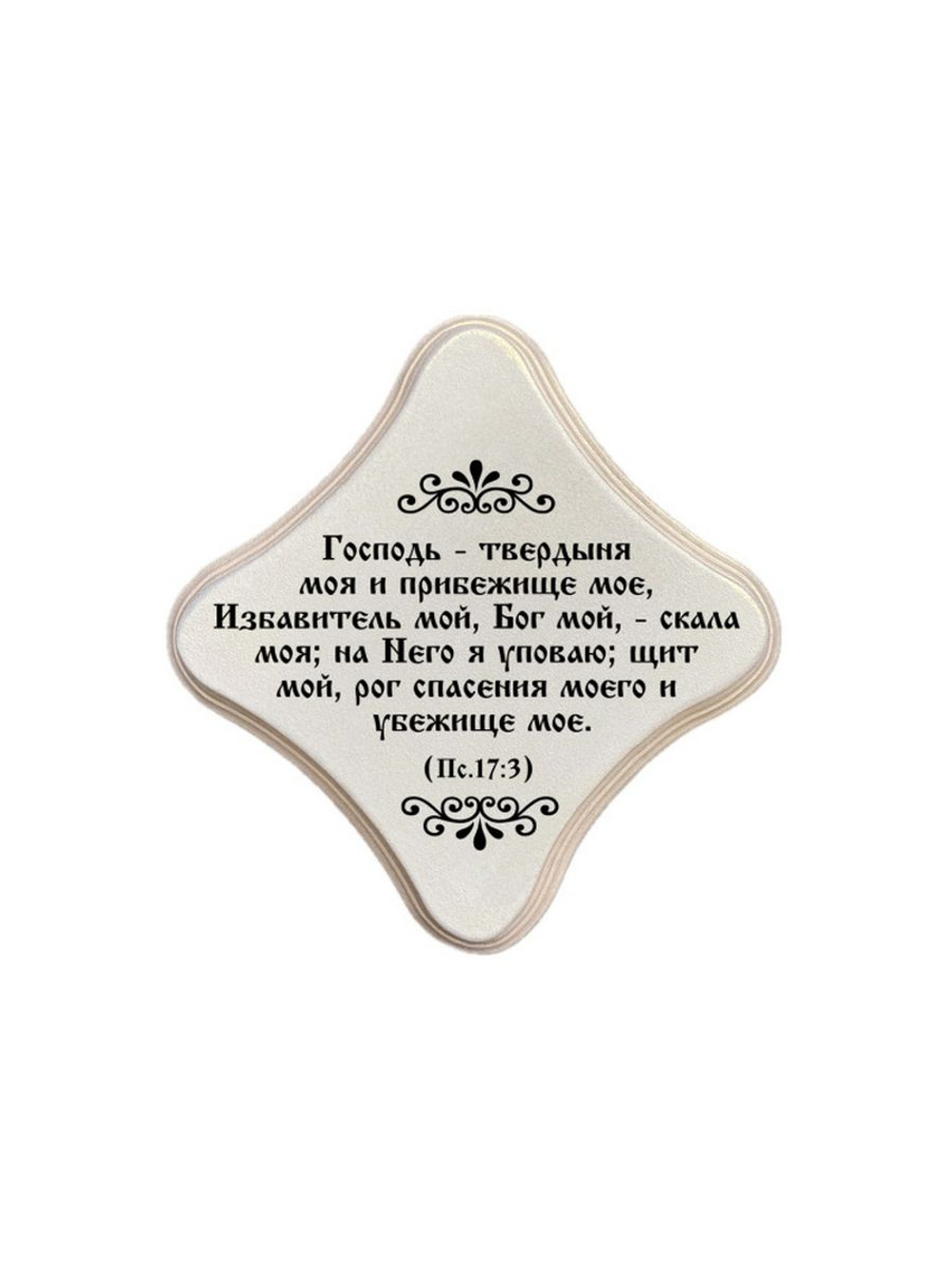 Молитвенная скрижаль в виде ромба из дерева "Господь - твердыня моя;  цвет белый жемчуг