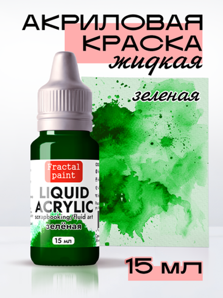Жидкая акриловая краска LIQUID ACRYLIC «Зелёная»