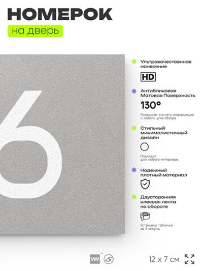 Табличка с номером 86 на дверь квартиры, для офиса, кабинета, аудитории, склада, серая 120х70 мм, Айдентика Технолоджи
