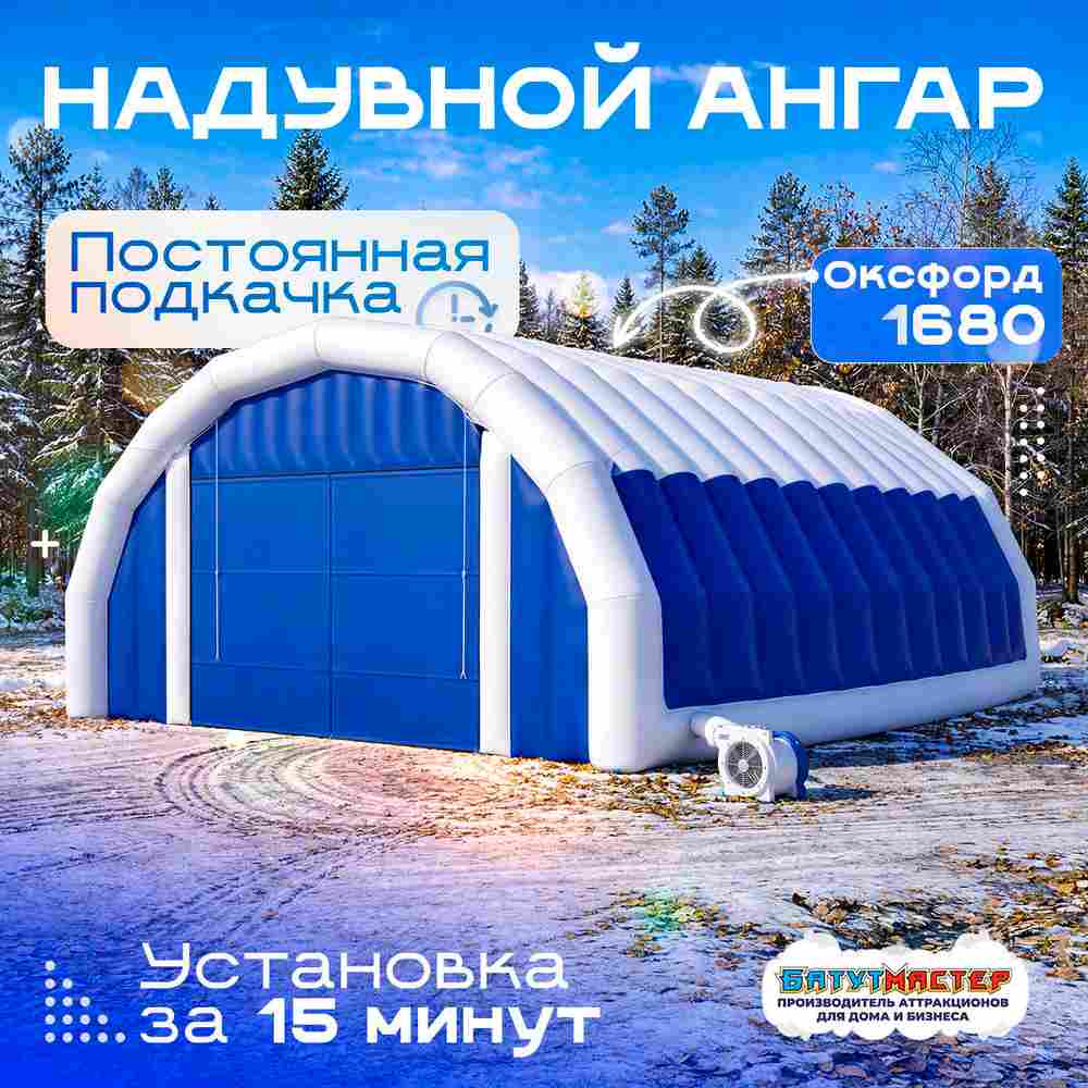 Надувной ангар Oxford 1680, постоянная подкачка «Север Экстрим», 16×14×7 м