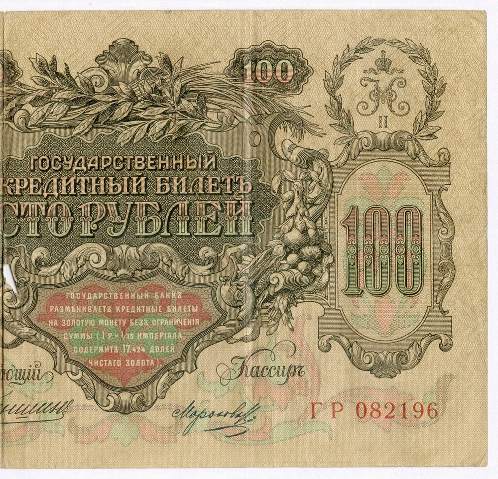 Кредитный билет 100 рублей 1910 год. Управляющий Коншин, кассир Морозов ГР 082196. G-VG