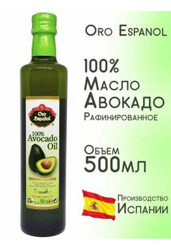 Масло из авокадо Oro Espanol рафинированное, 500 мл, Испания
