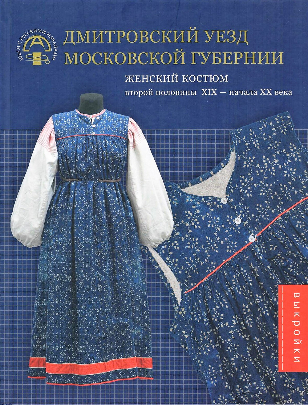Дмитровский уезд Московской губернии. Женский костюм второй половины ХIХ - начала ХХ века