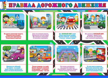 Стенд "Правила дорожного движения" 1.1x0.8