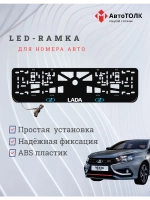 Рамка для номера с белой подсветкой. BLOGO ЛАДА
