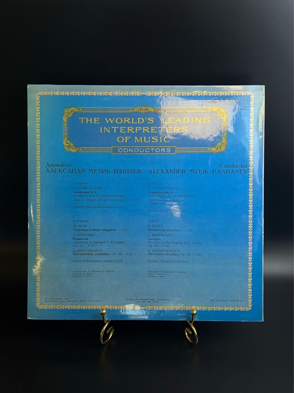 LP Александр Мелик-Пашаев - Дирижеры. Из Сокровищницы Мирового Исполнительского Искусства. Виниловая пластинка 12 дюймов. Мелодия СССР 1981 год.