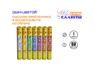 Цветной дым 30 Русская Пиротехника