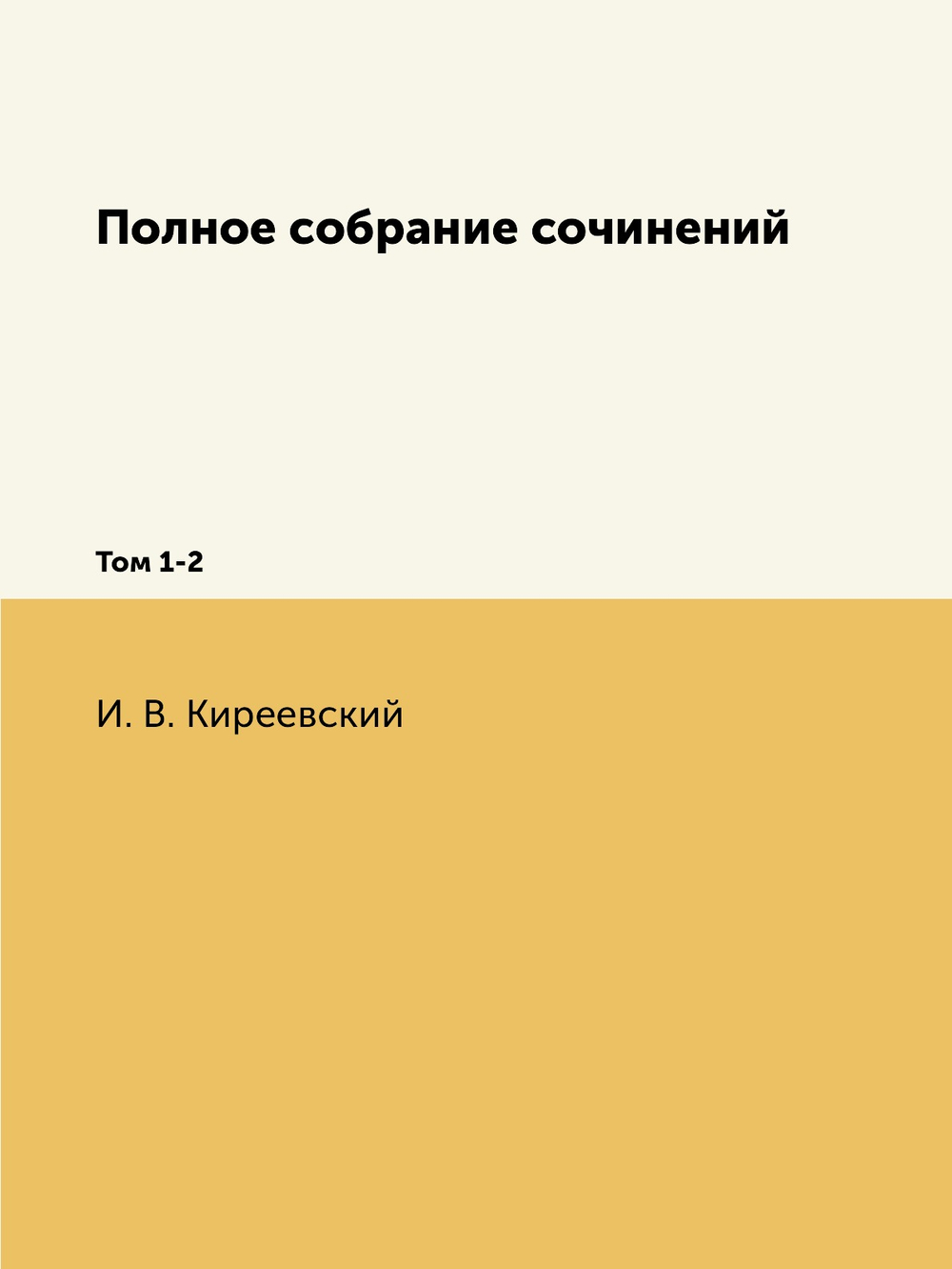 Полное собрание сочинений. Том 1-2 | М. О. Гершензон; Н. Киреевский