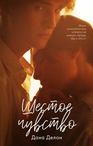 Шестое чувство. Дана Делон