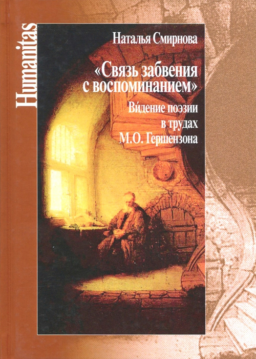 Связь забвения с воспоминанием. Видение поэзии в трудах М.О.Гершензона