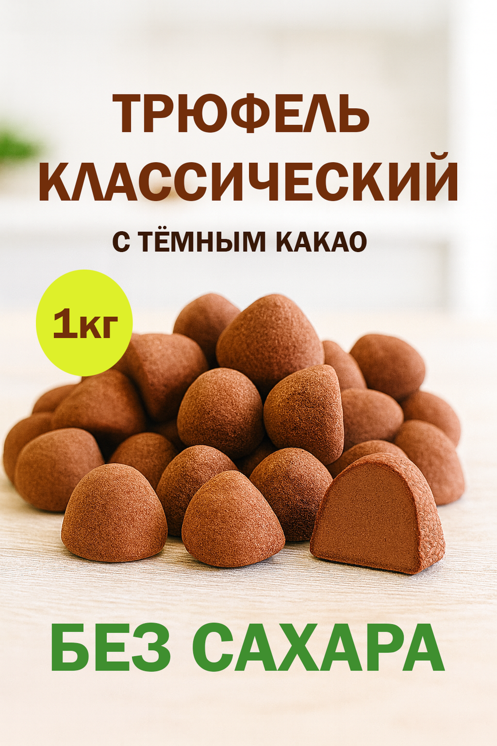 Трюфель без обертки классический без сахара