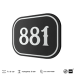 Номерок на дверь квартиры 881, для кабинета, офиса, шильдик 9 х 7 см, черный, Айдентика Технолоджи