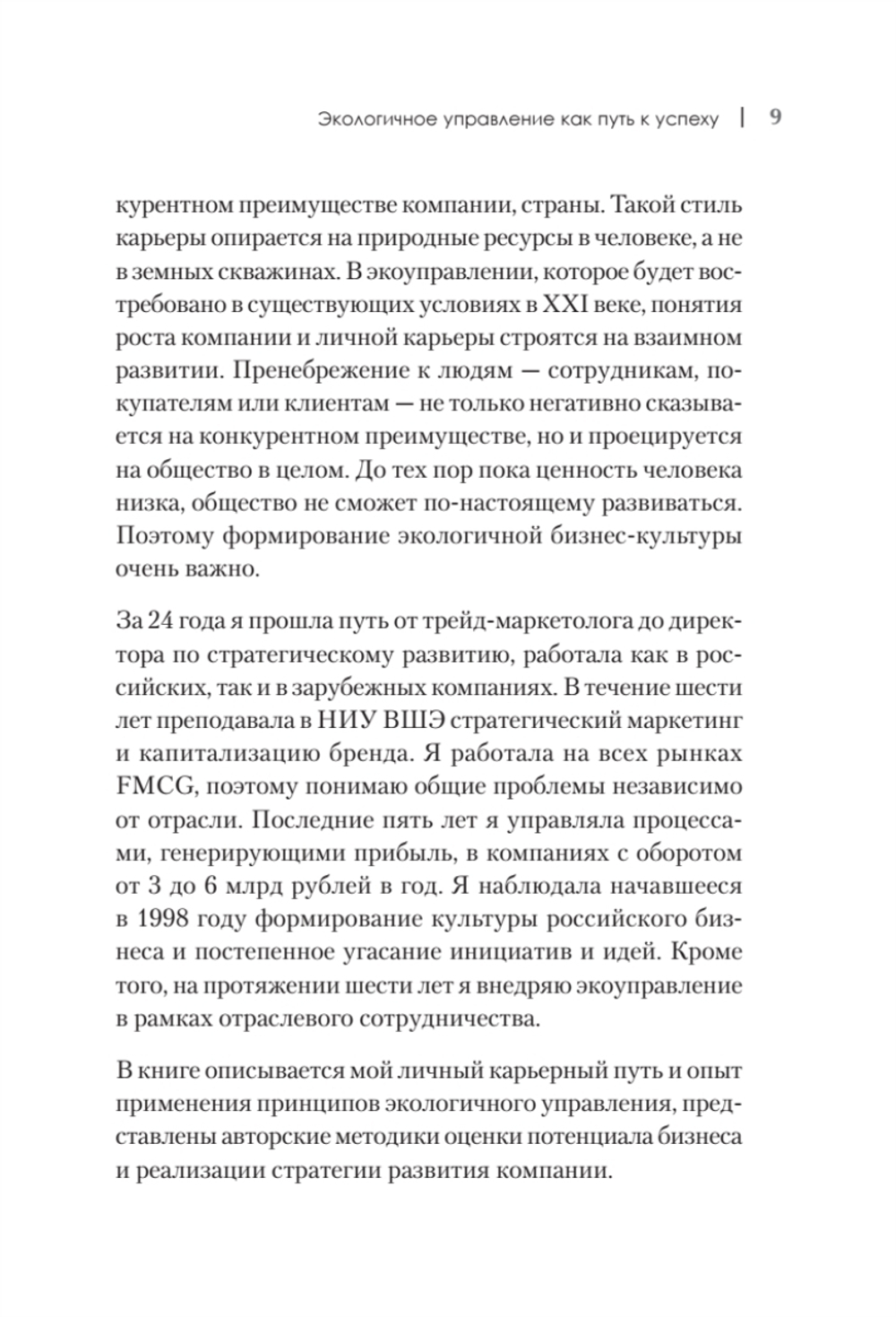 Набирая высоту. Экологичная карьера в России