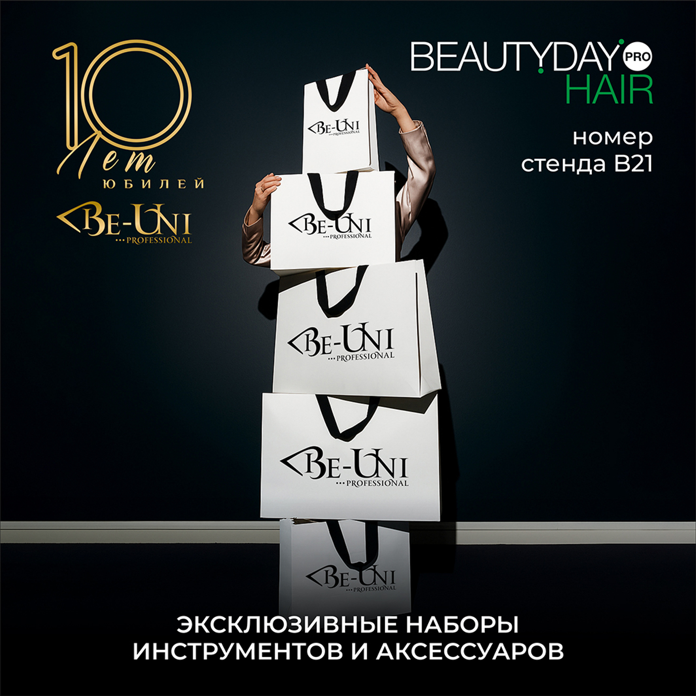 Мы будем на Beauty Day Pro Hair!
