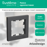ATLASDESIGN 1-постовая РАМКА, БАЗАЛЬТ