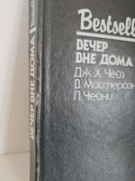 Книга Дж.Х Чейза "Вечер вне дома", детектив, триллер, ужасы, 300 стр, 1992 год