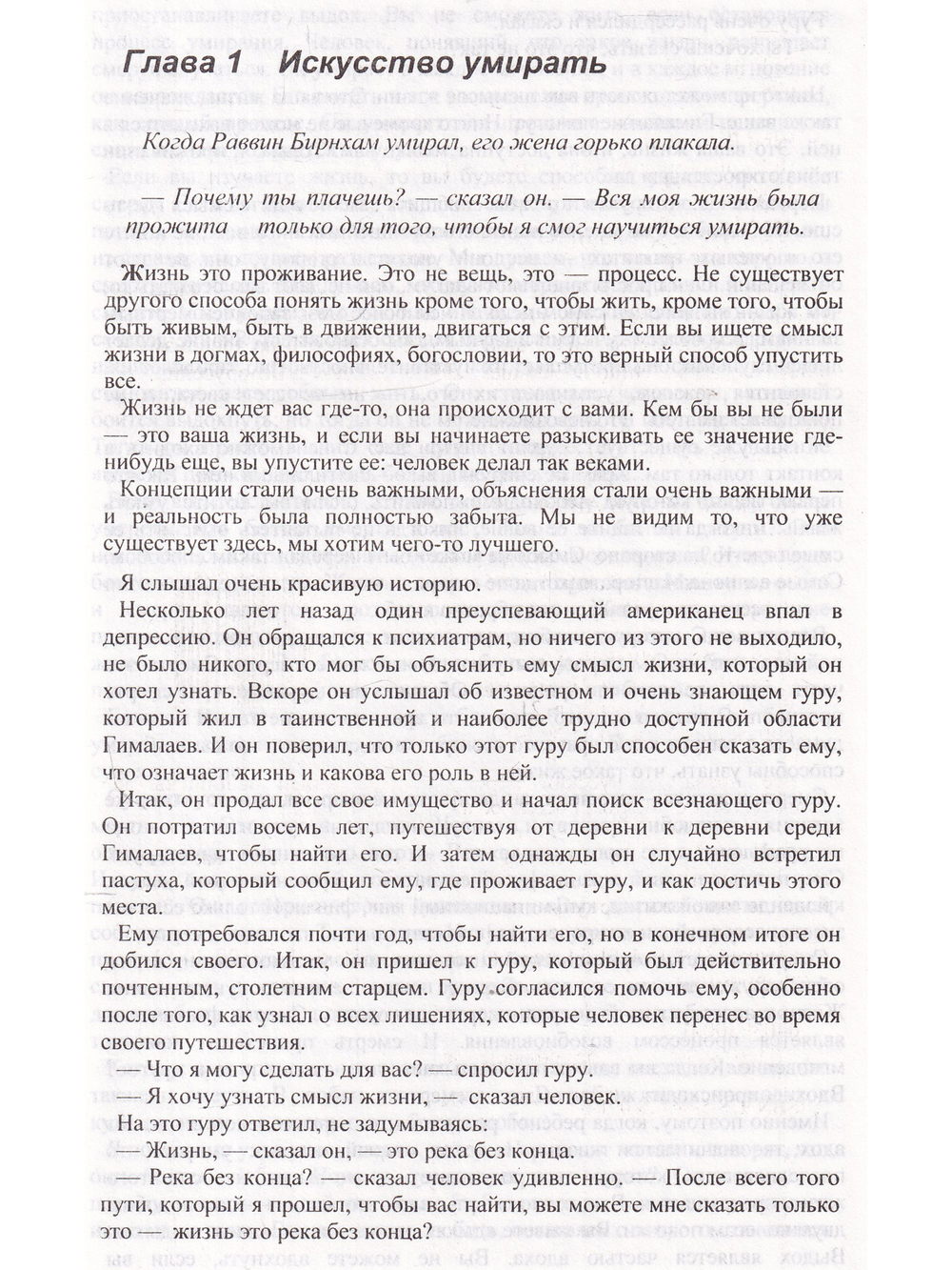 Истинный мудрец.Искусство умирать.