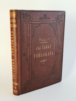 "Спутник гомеопата. Руководство к лечению болезней по способу гомеопатии". Э.Г.Руддок. 1883г. - редкая книга