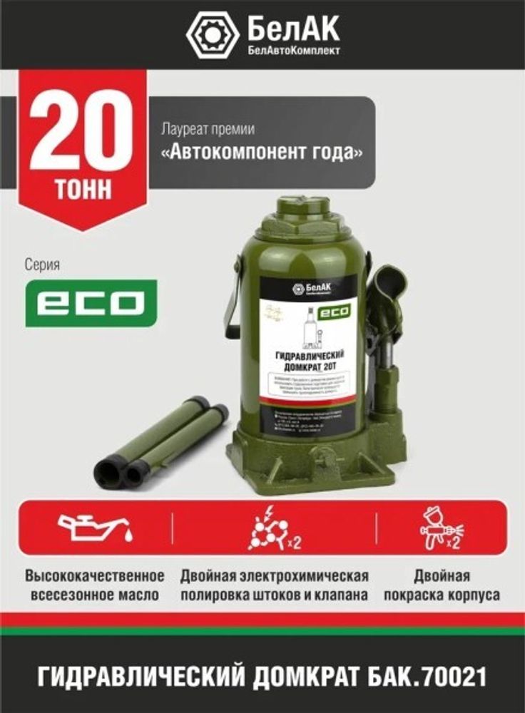 Домкрат гидрав.20 т. выс. 215-410 мм (в коробке) ECO (БелАК)